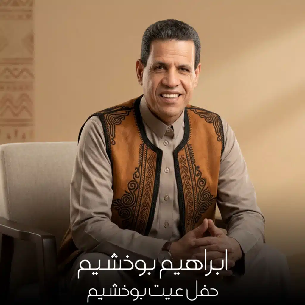 حفل عيت بوخشيم