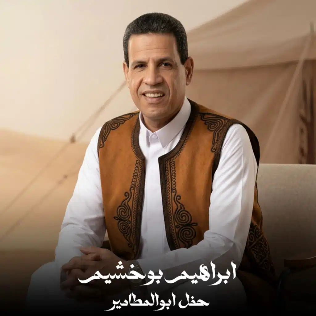 حفل ابوالمطامير