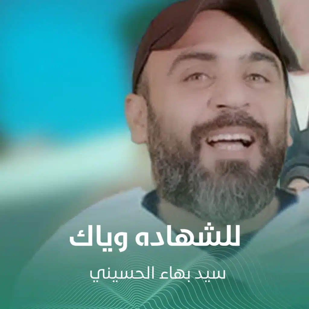 للشهاده وياك