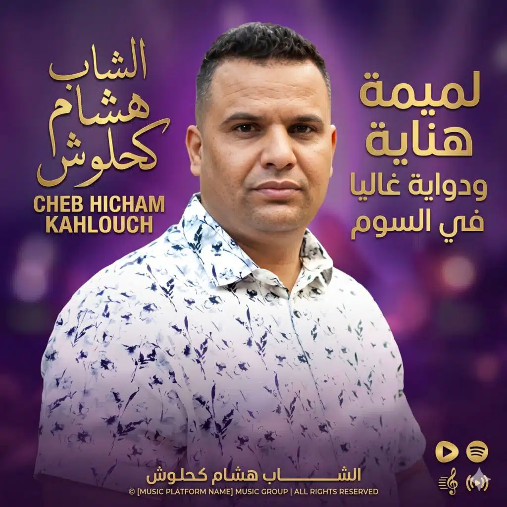 لميمة هناية ودواية غاليا في السوم