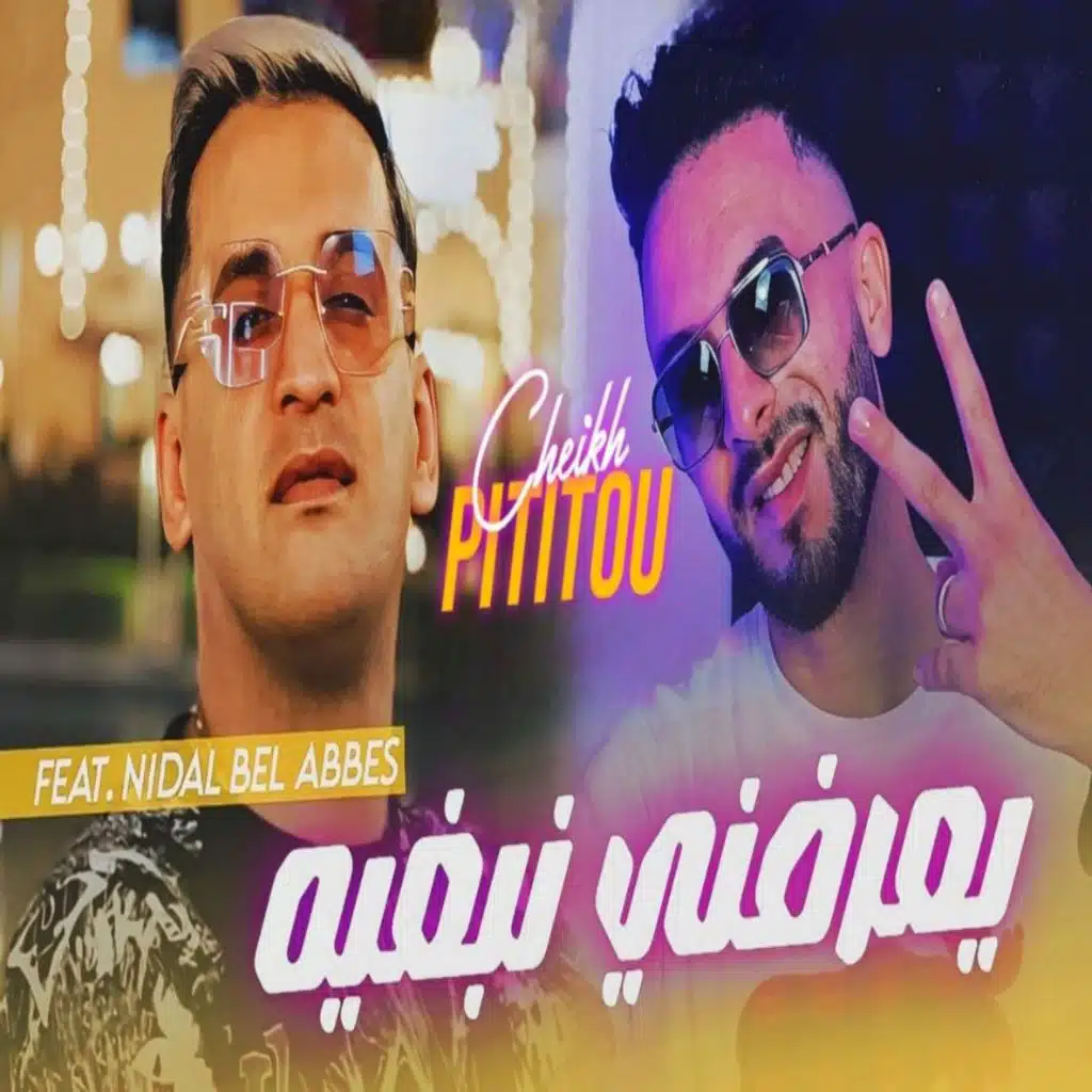 يعرفني نبغيه