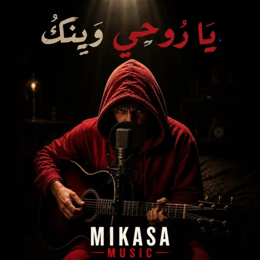 يا روحي وينك