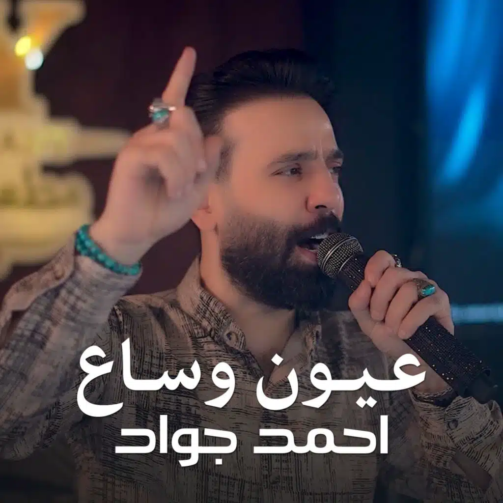 عيون وساع