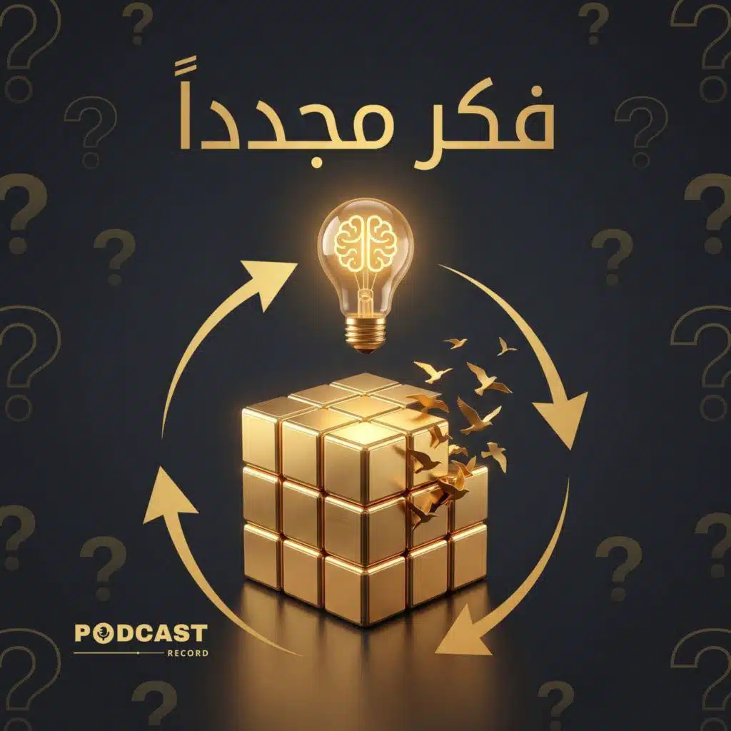 ملخص كتاب فكر مجدداً | آدم غرانت