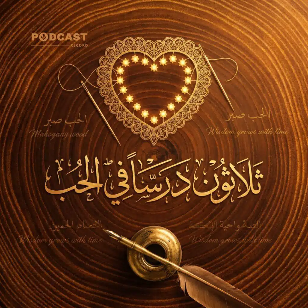 ملخص كتاب ثلاثون درسًا في الحب | كارل بيلمر