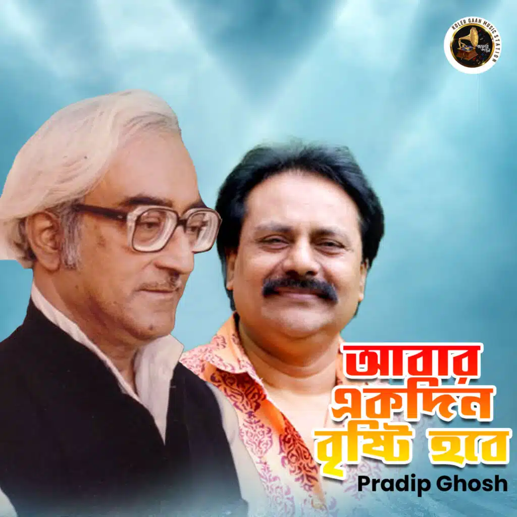 Abar Ekdin Bristi Hobe