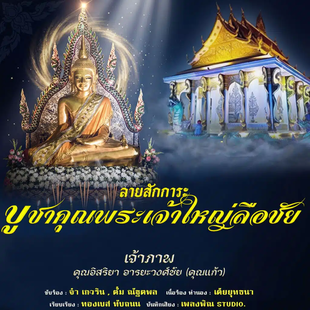 ลายสักการะบูชาคุณพระเจ้าใหญ่ลือชัย ๒ I อ.ลืออำนาจ จ.อำนาจเจริญ