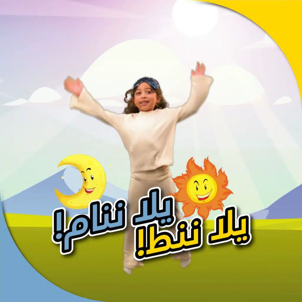 يلا ننام