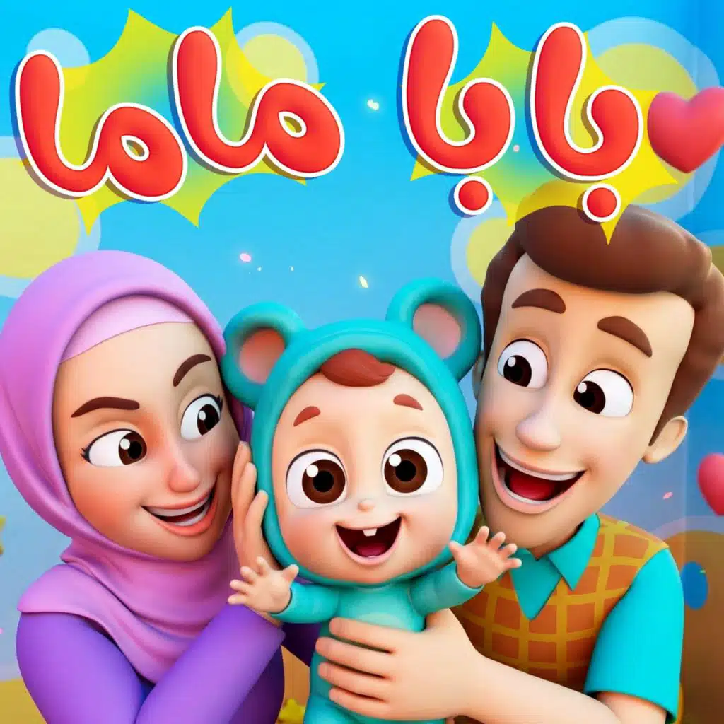 ماما وبابا بحبوني 2