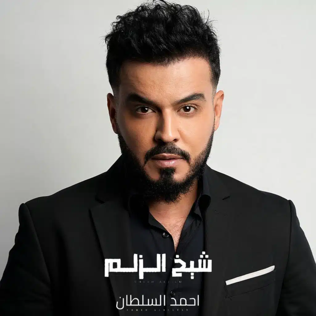 احمد السلطان