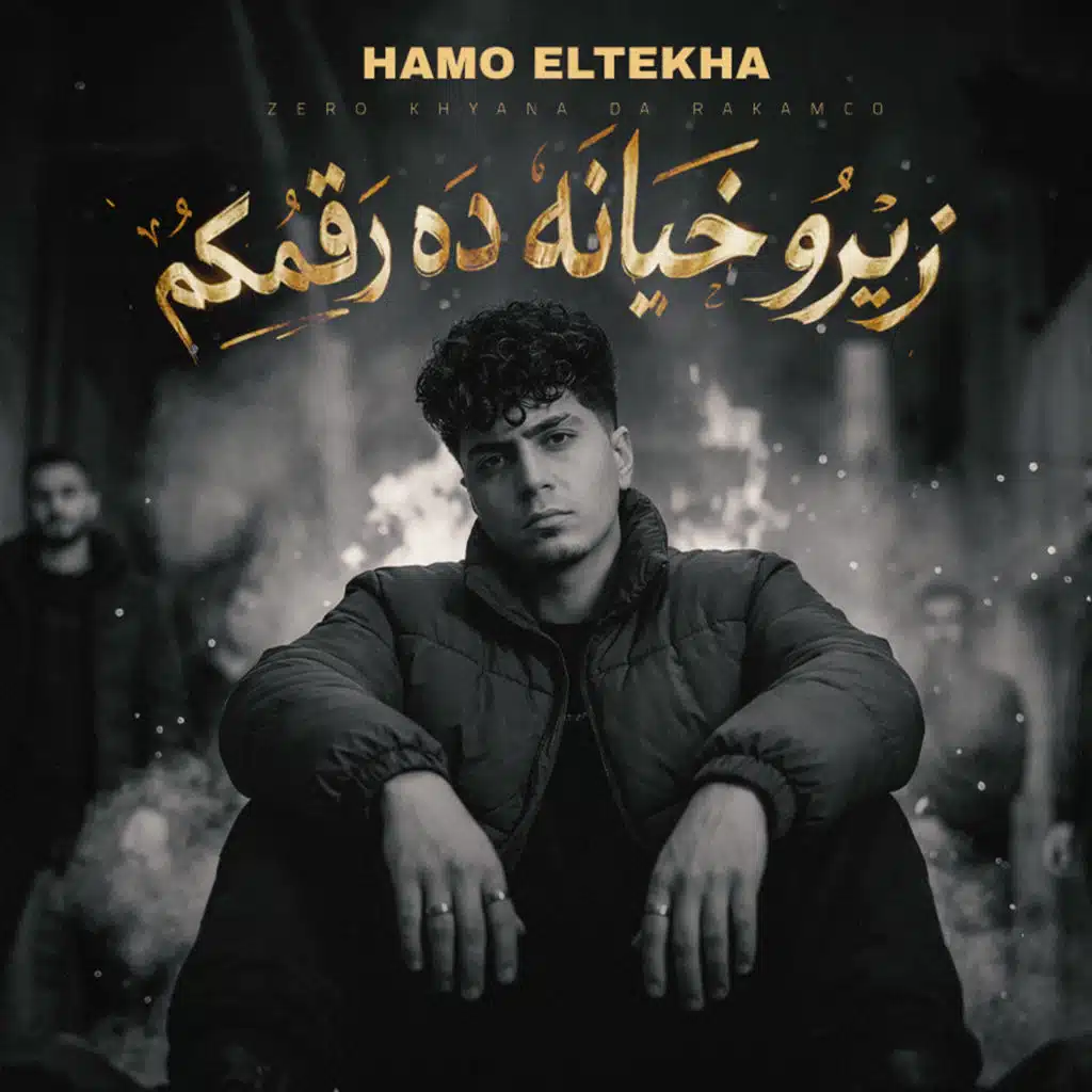 زيرو خيانه ده رقمكم