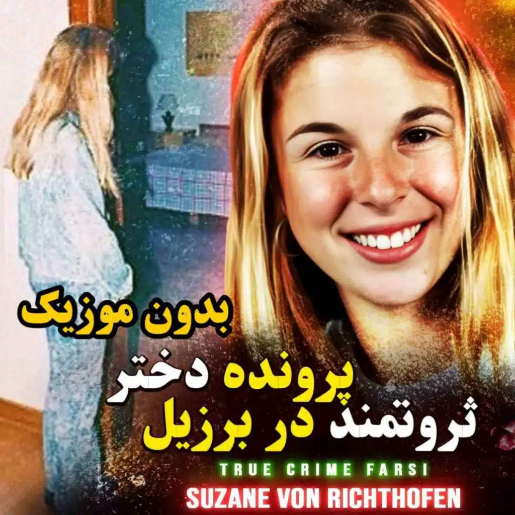 ورژن بدون موزیک | پرونده دختر ثروتمند در برزیل