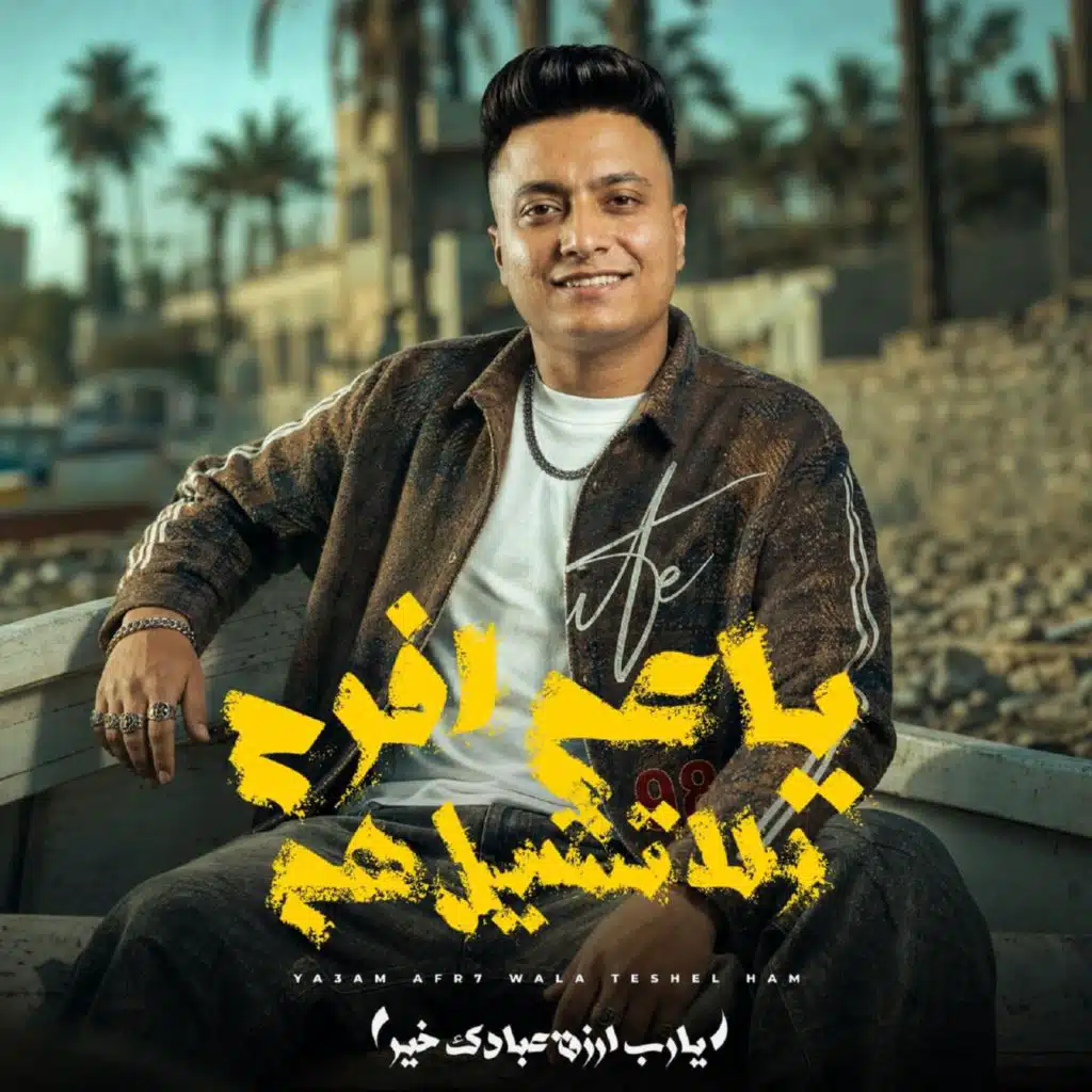 ياعم افرح ولا تشيل هم (يارب ارزق عبادك خير)