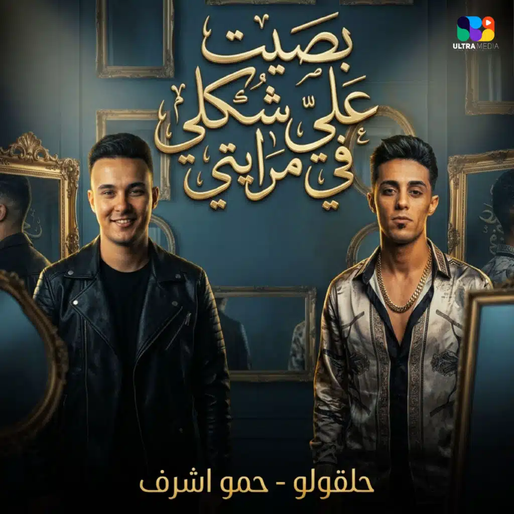 بصيت علي نفسي في مرايتي