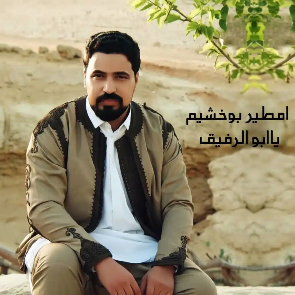 امطير بو خشيم