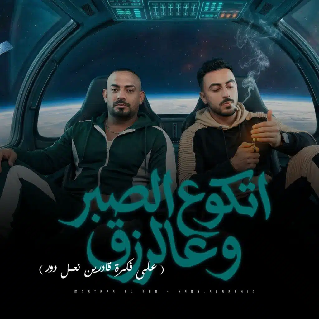 اتكو علي الصبر وعلي الرزق (على فكرة قادرين نعمل دور)