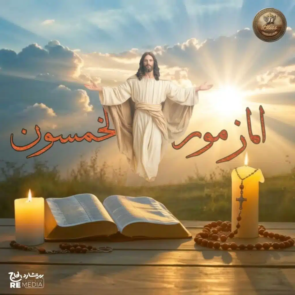 المزمور الخمسون