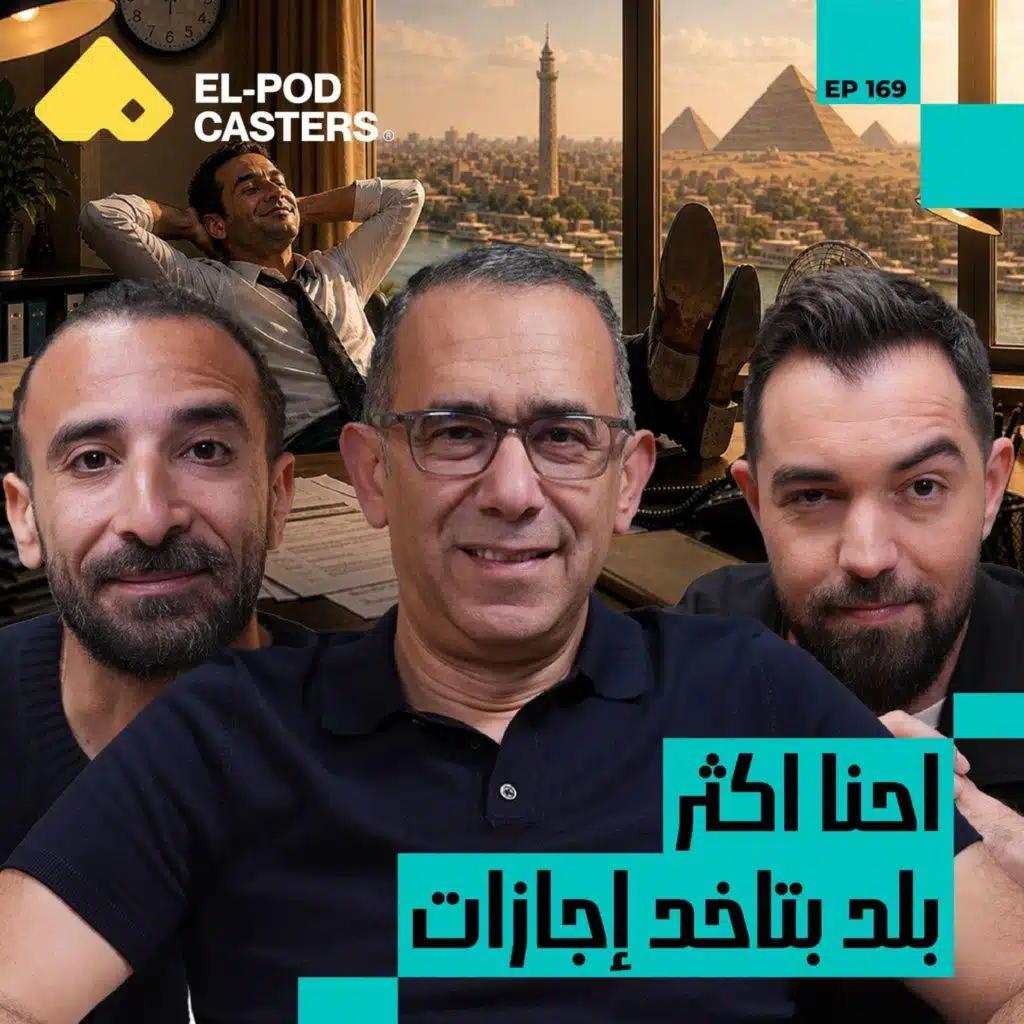 النجاح مش بس للي فاتح شركة | وائل الفخراني مع البودكاسترز