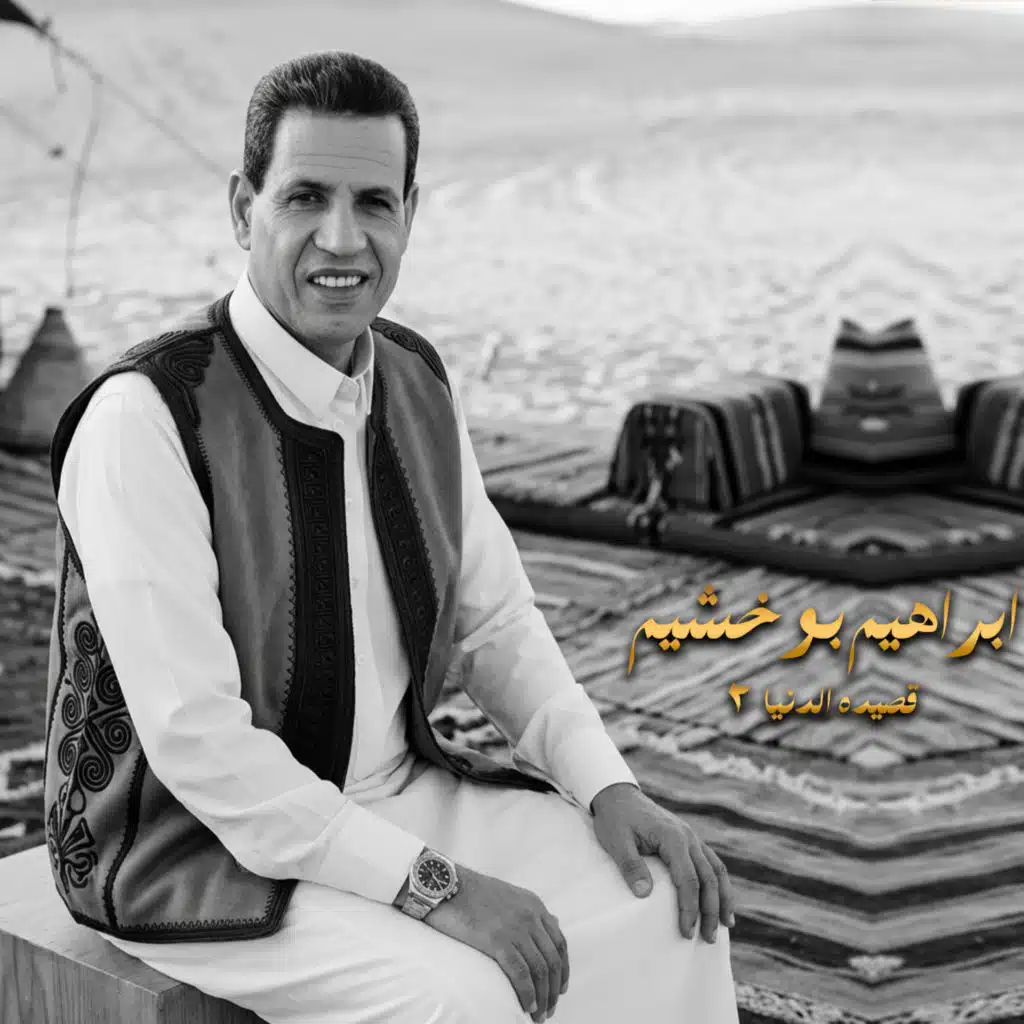 قصيده الدنيا 2