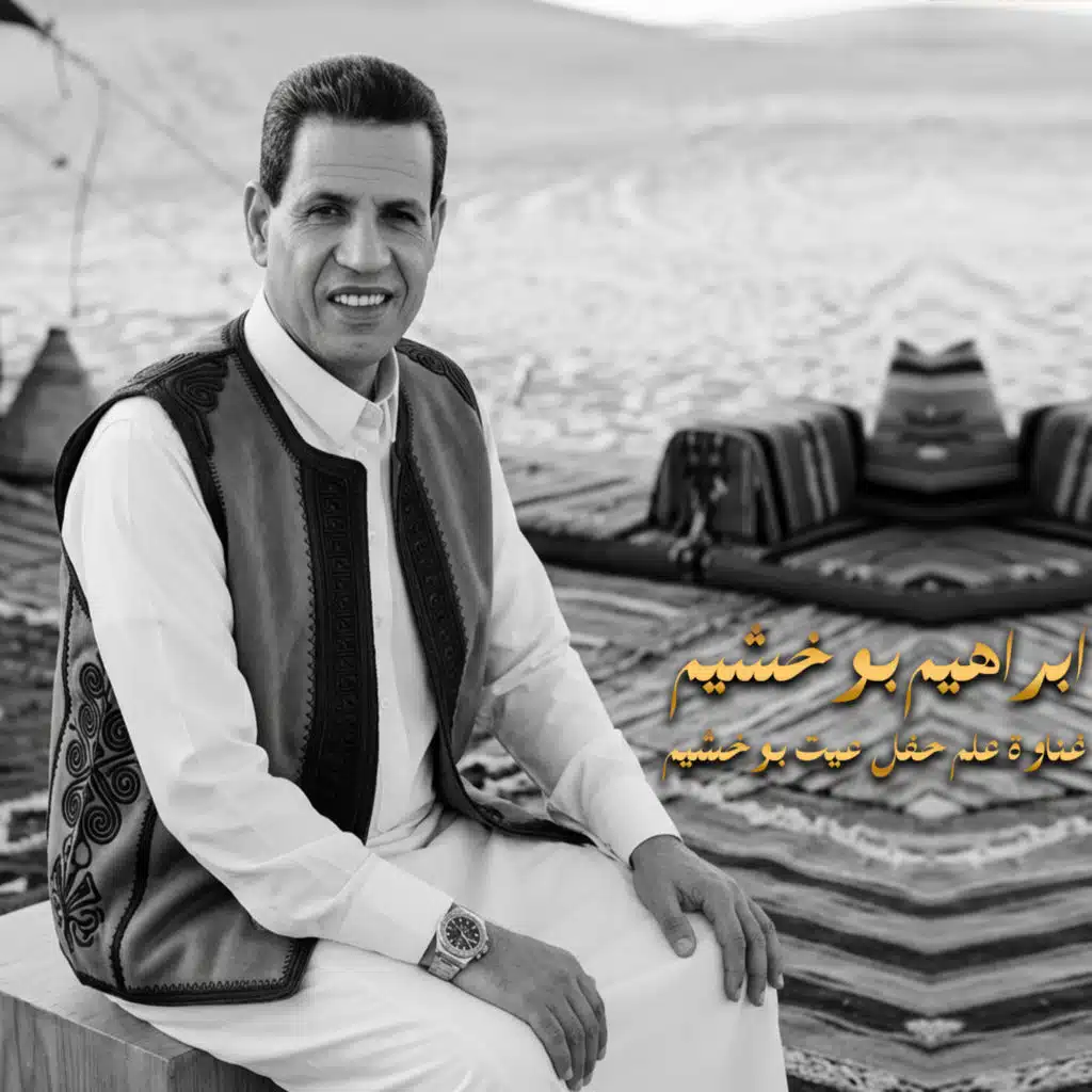 غناوة علم حفل عيت بوخشيم