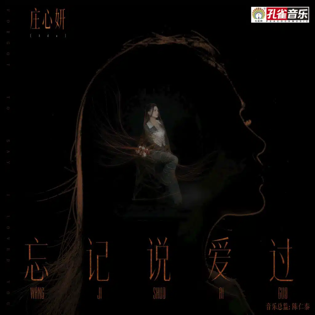 忘记说爱过