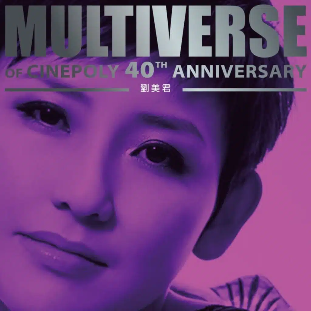 MULTIVERSE OF CINEPOLY 40TH ANNIVERSARY - 劉美君