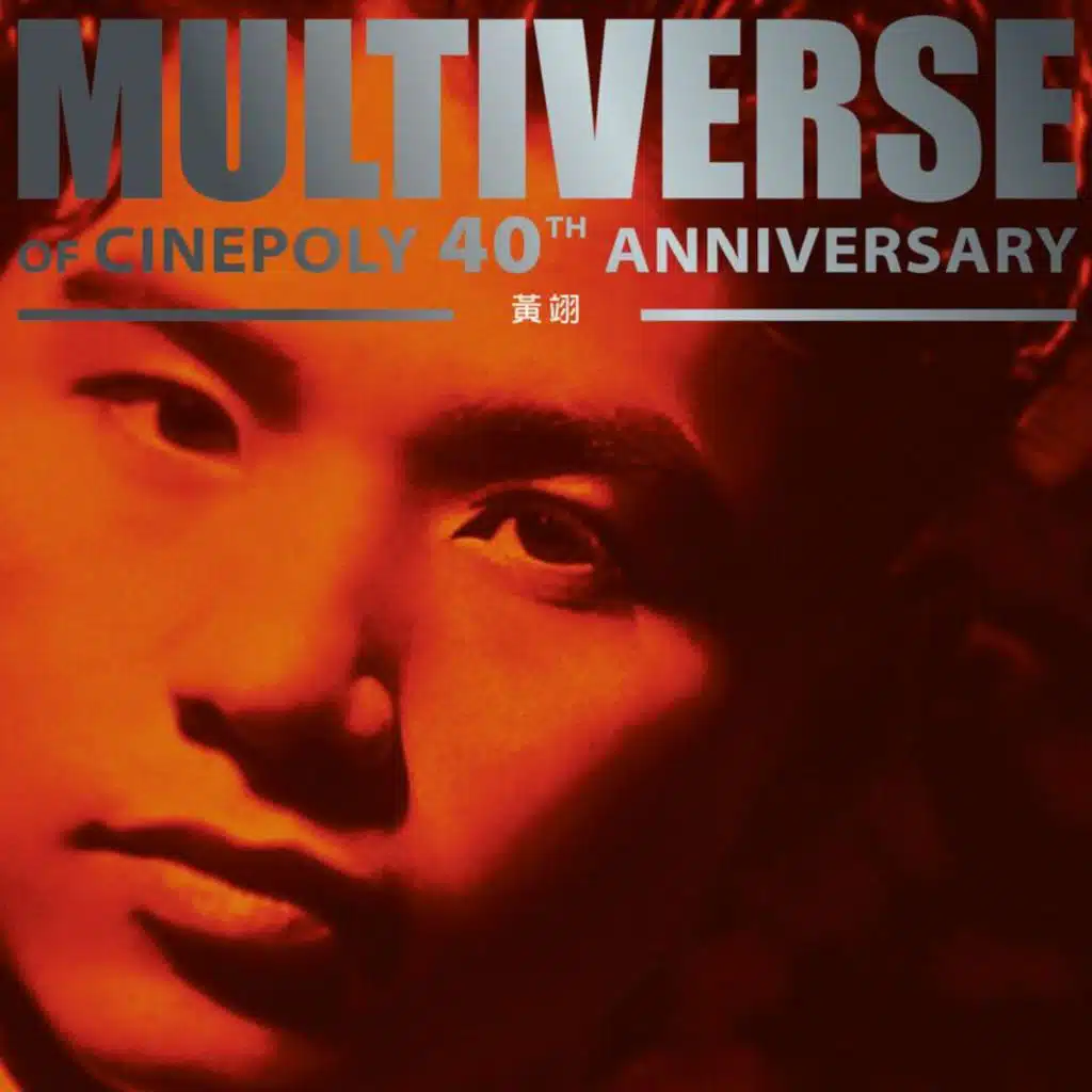 MULTIVERSE OF CINEPOLY 40TH ANNIVERSARY - 黃翊