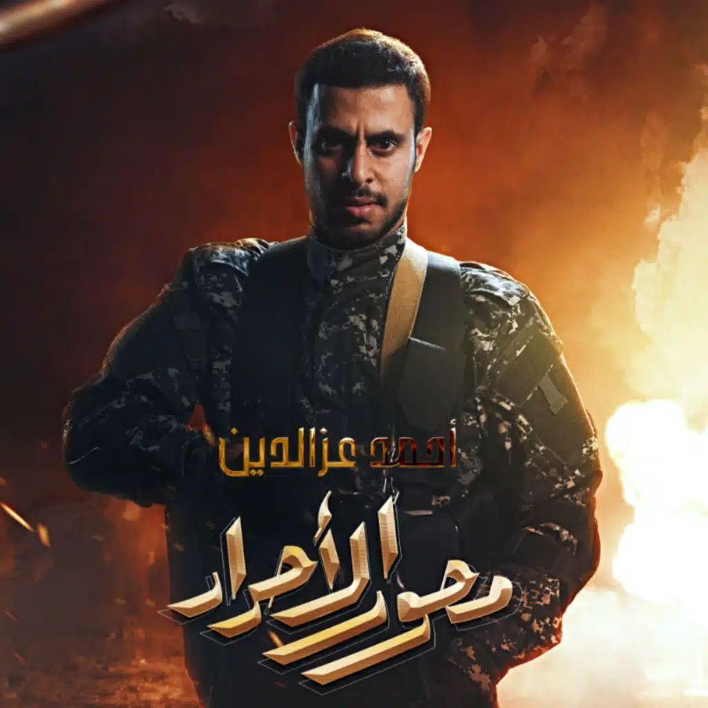 احمد عز الدين