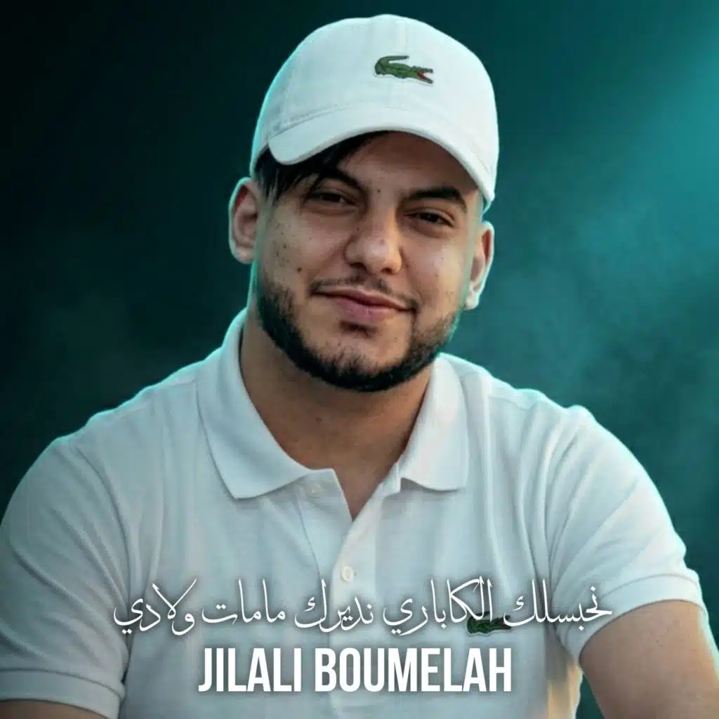 جيلالي بوملاح