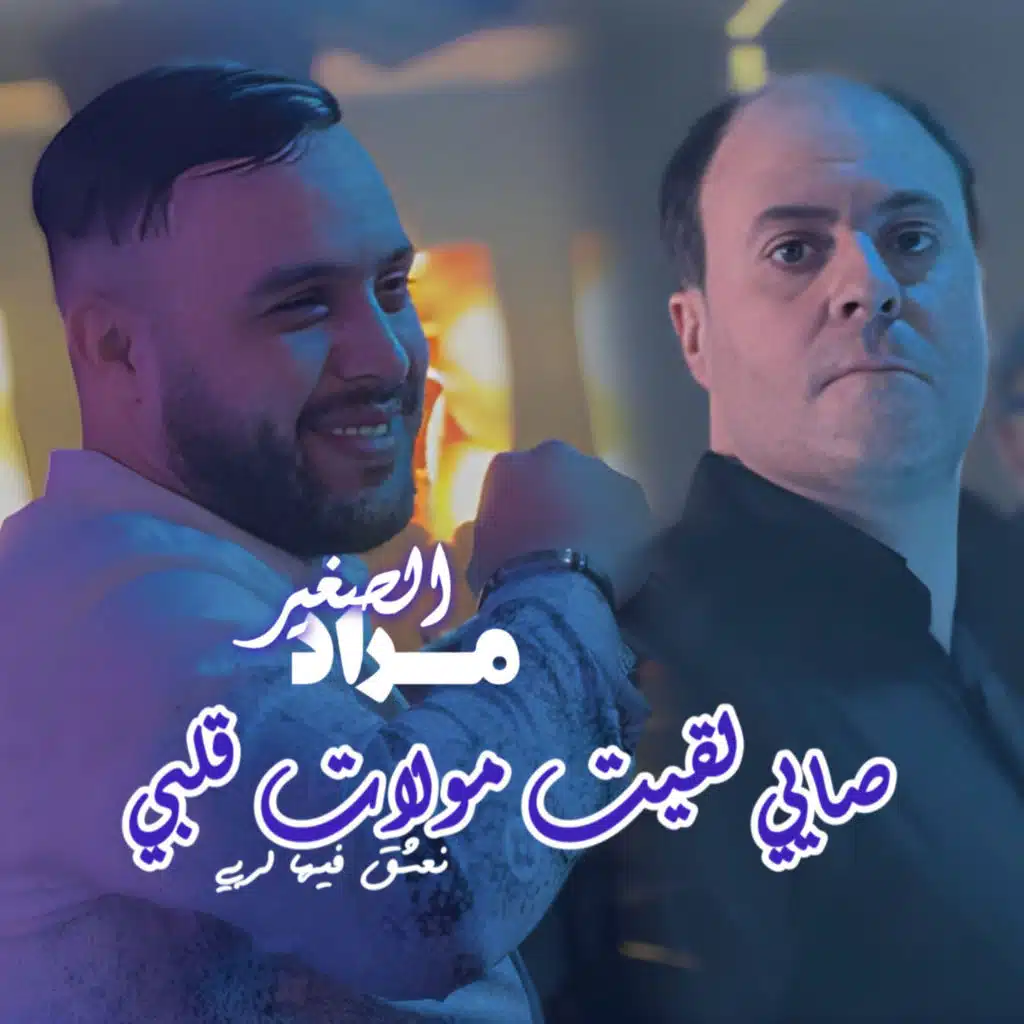 مراد الصغير