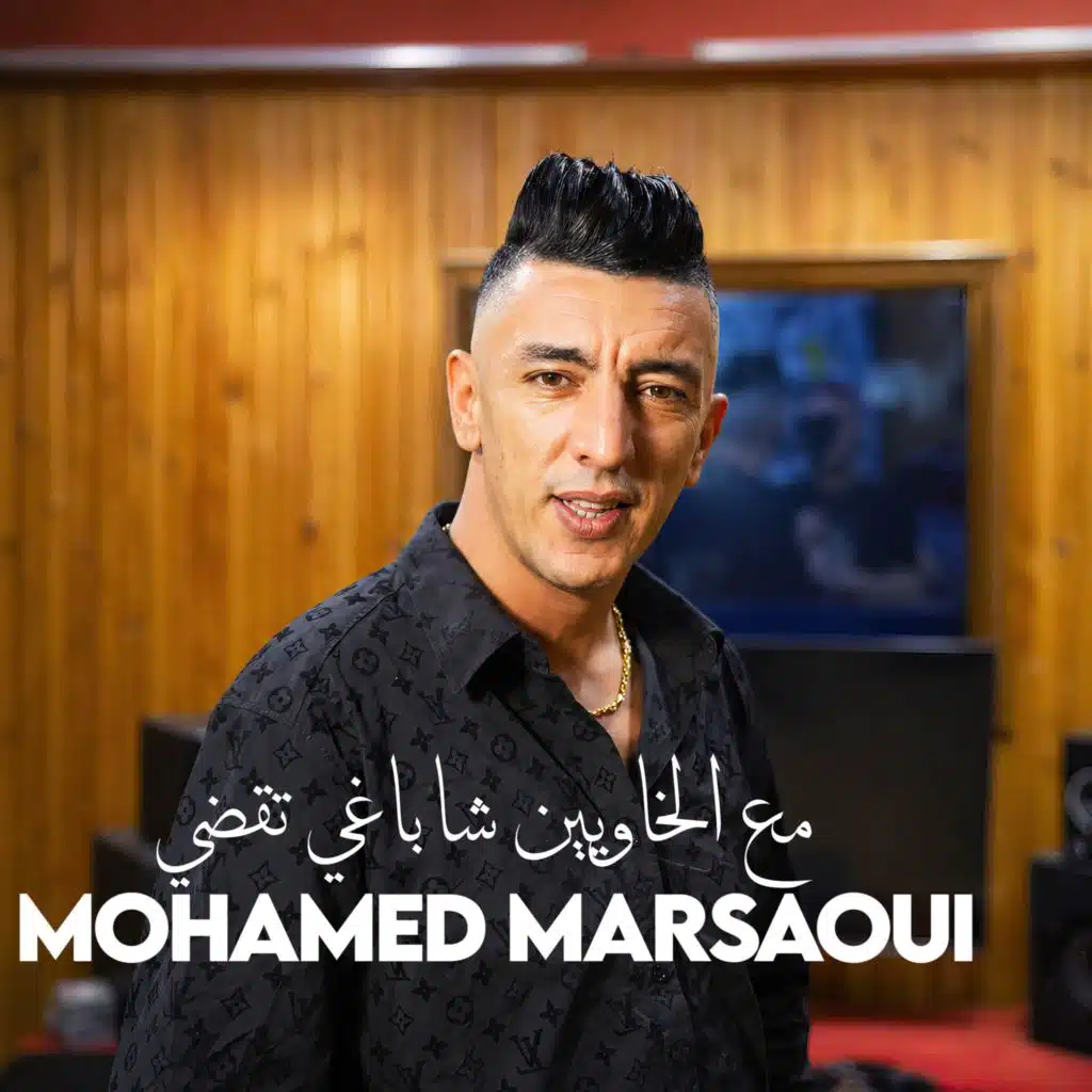 مع الخاويين شا باغي تقضي