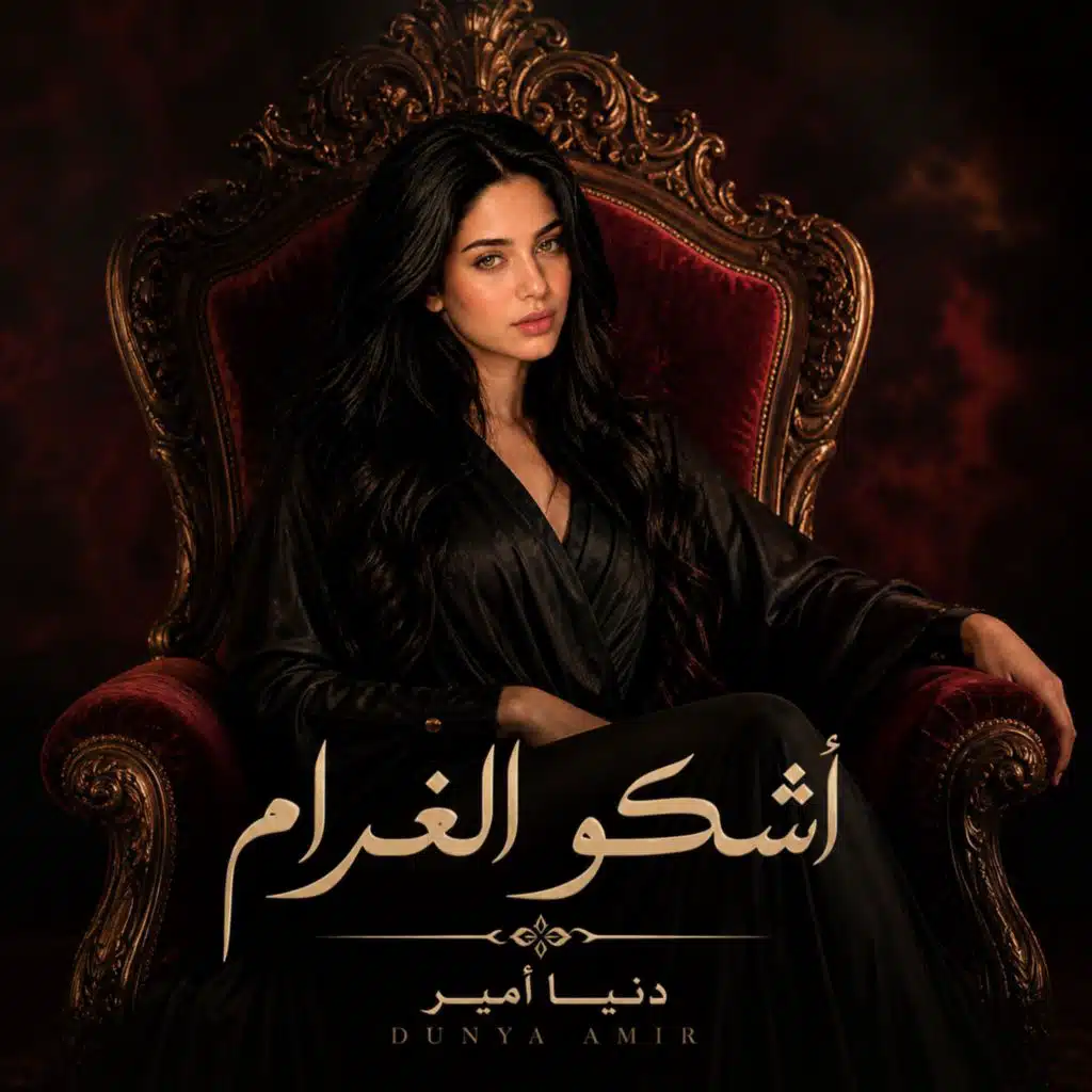 أشكو الغرام - وَأَنْتَ عَنِّي غَافِلُ