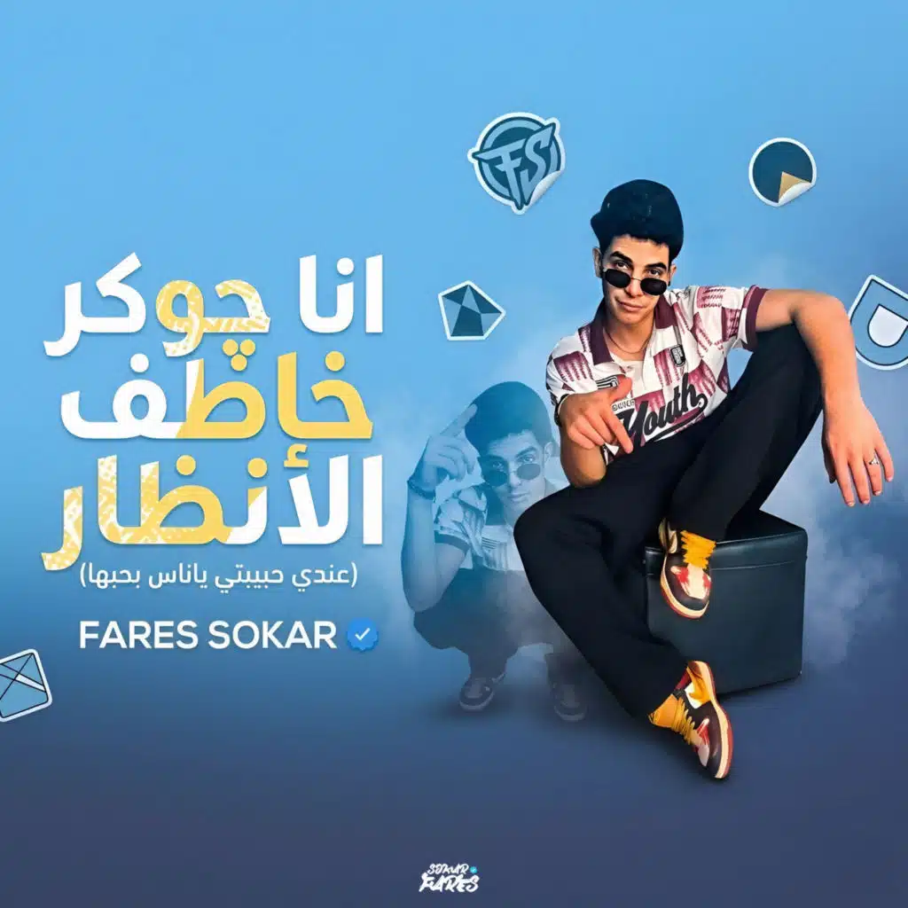 انا جوكر خاطف الانظار (عندي حبيبتي يا ناس بحبها)