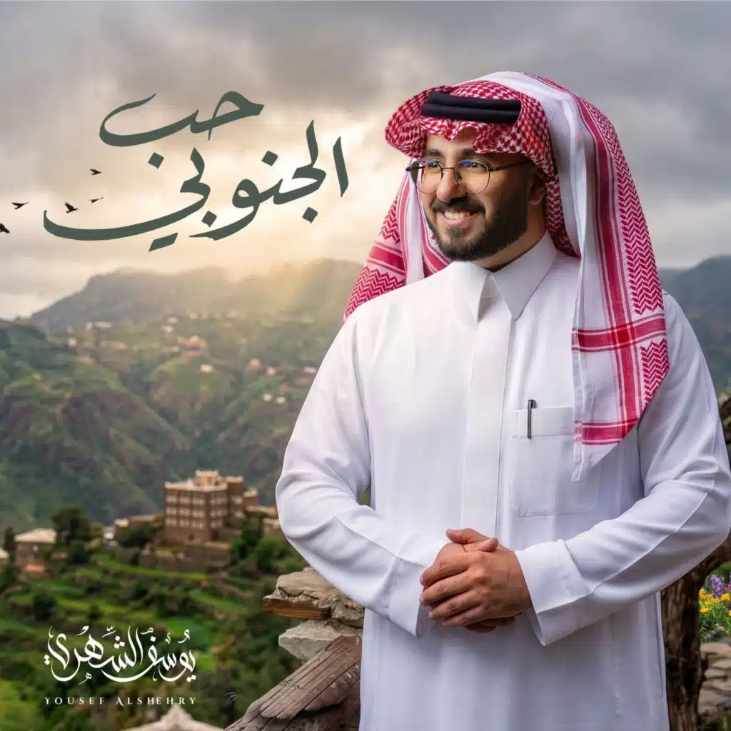 يوسف الشهري