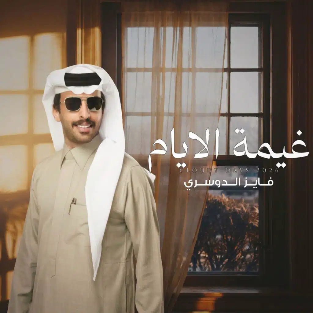غيمة الايام