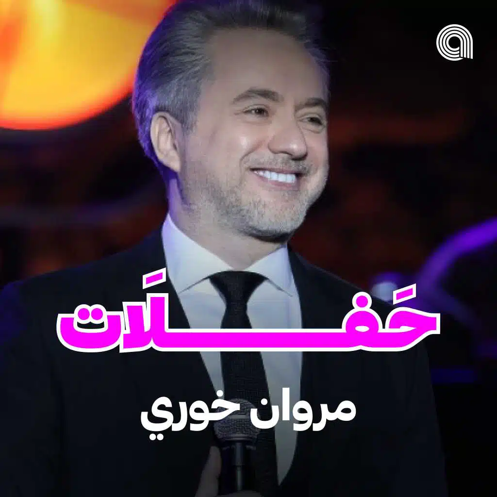 حفلات مروان خوري