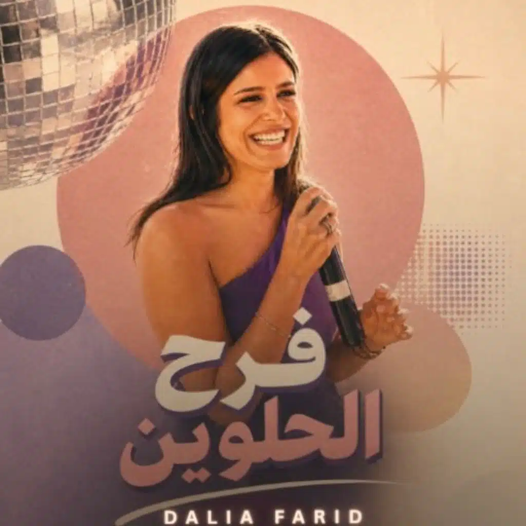 فرح الحلوين