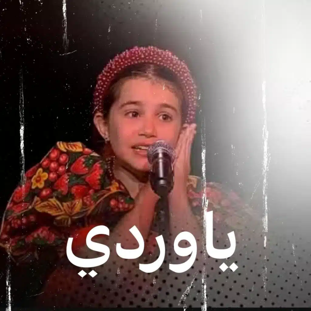 يا وردة في البستان