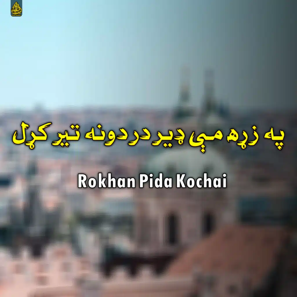 خومار خومار مې په زړګي داغ د مرمۍ ده