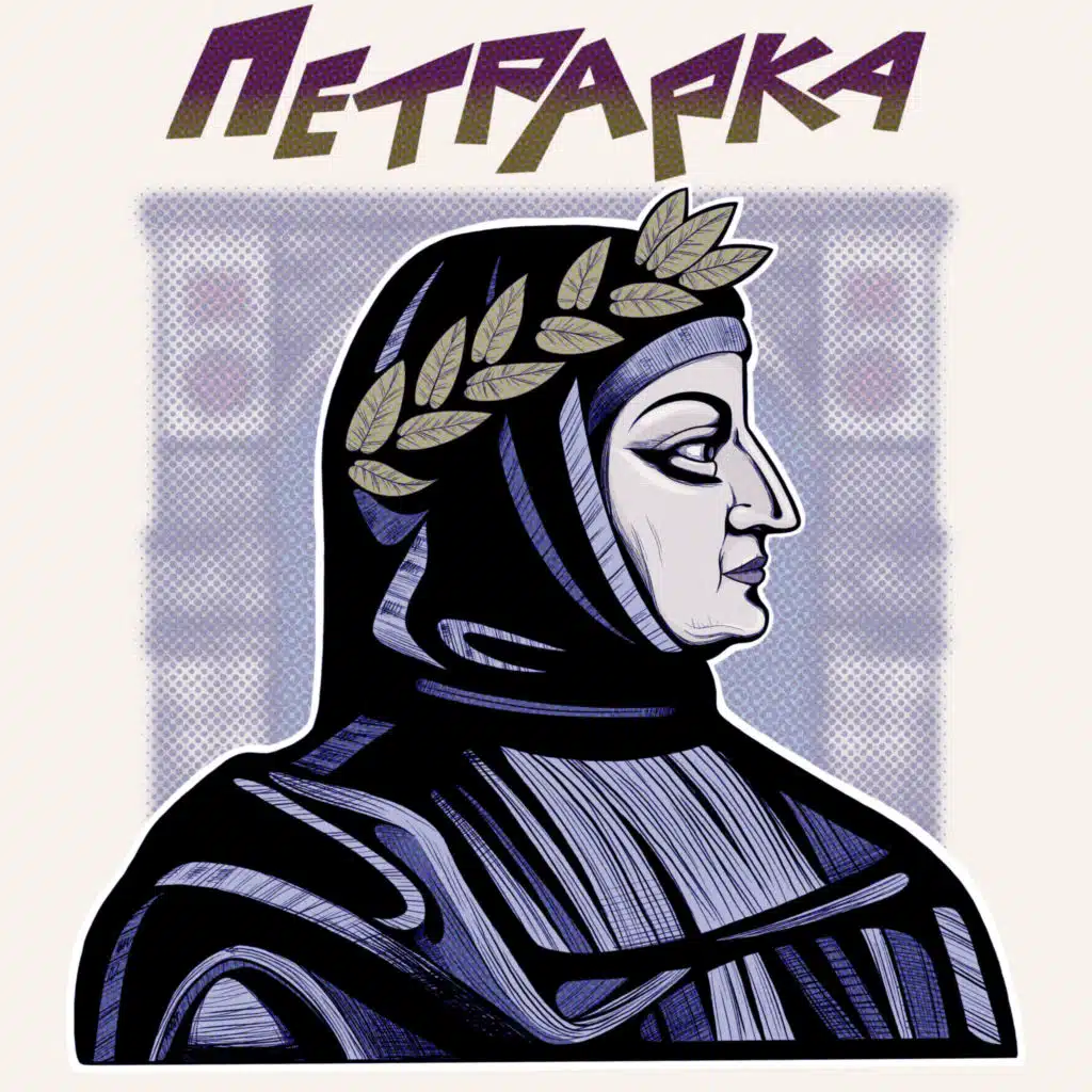 Петрарка
