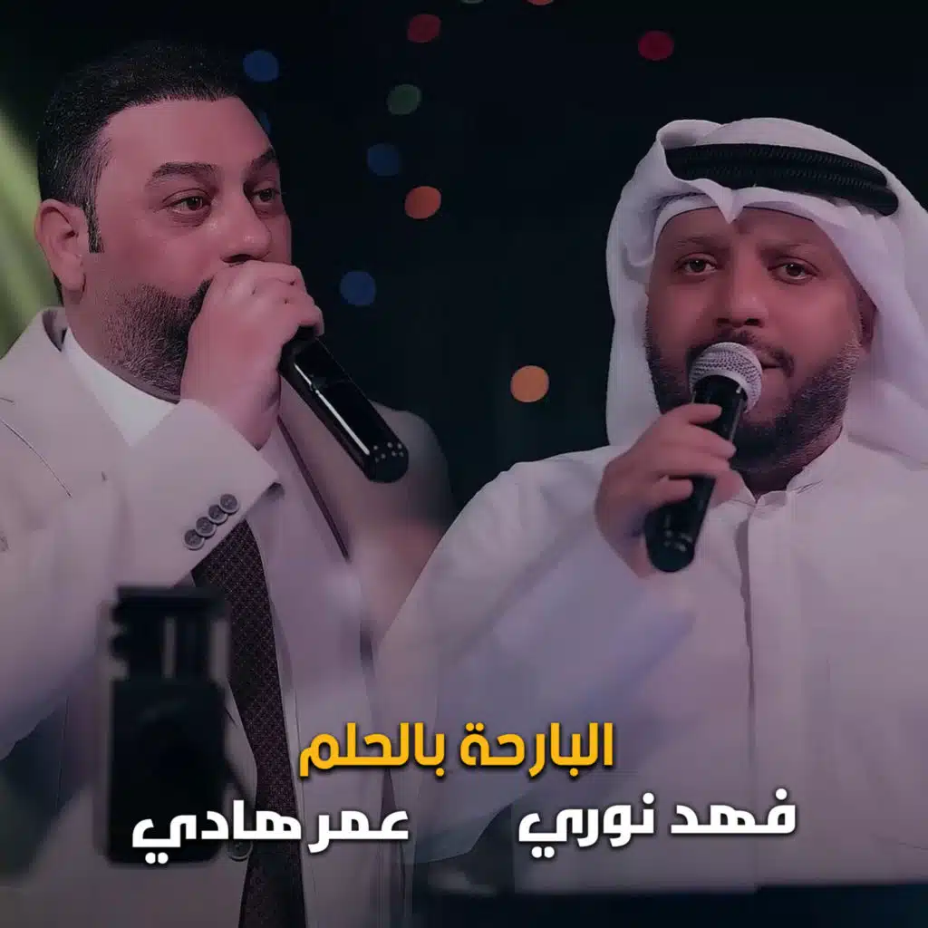 البارحة بالحلم