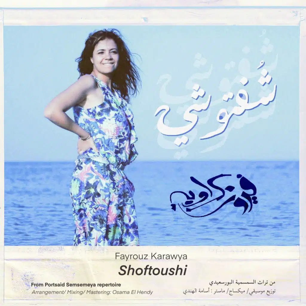 شفتوشي