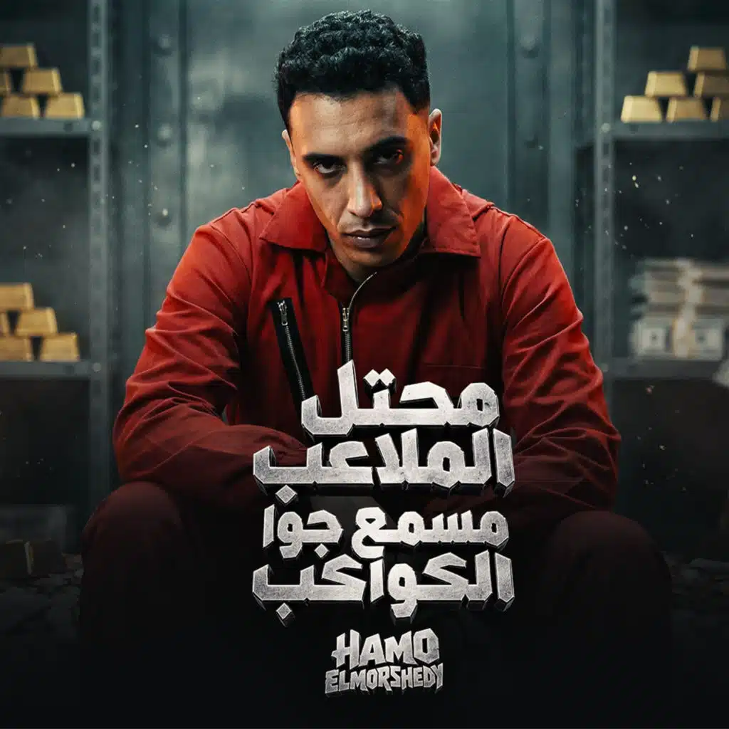 محتل الملاعب مسمع جوا الكواكب (مسائو سائو _ دماغي منجم)