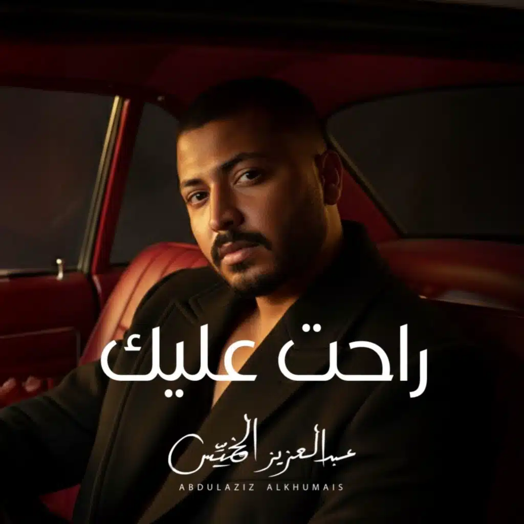 Rahat Alayk (راحت عليك)