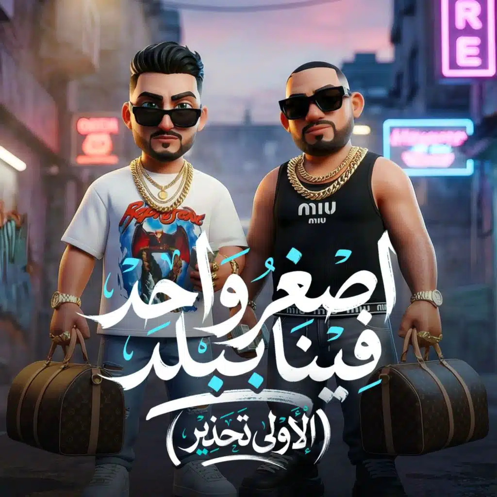 اصغر واحد فينا ببلد (سادد ودنى وقافل عينى)