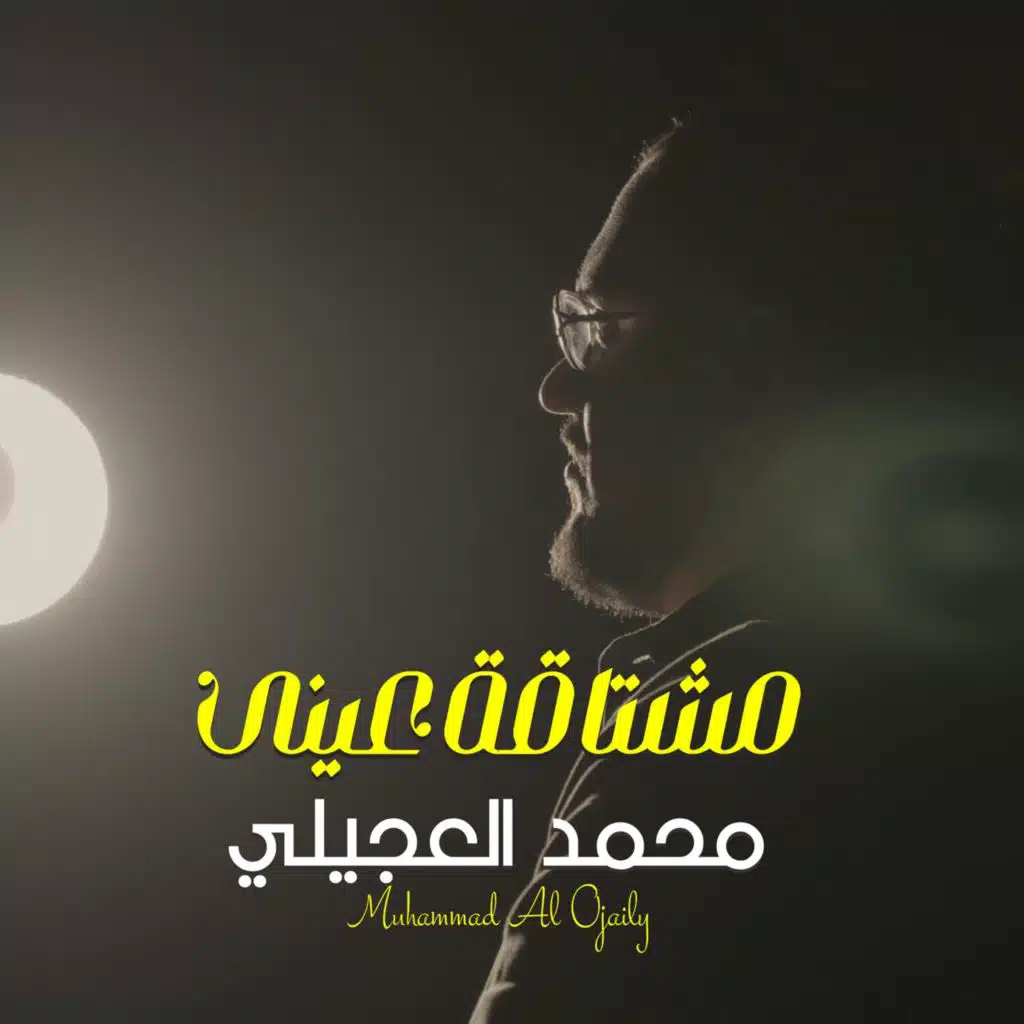 محمد العجيلي