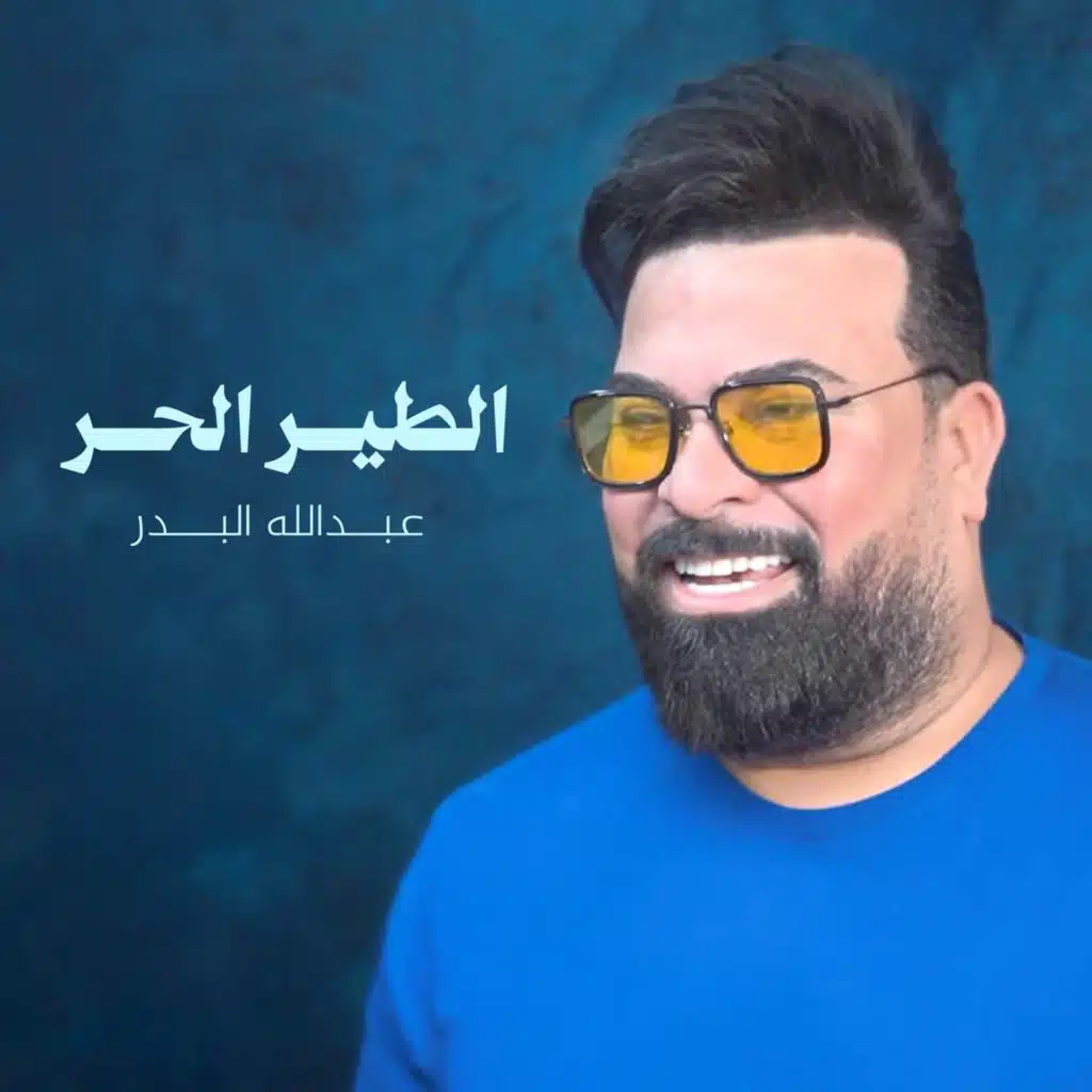 الطير الحر