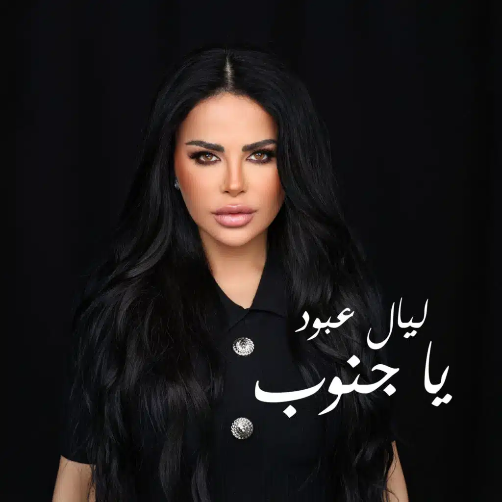 يا جنوب