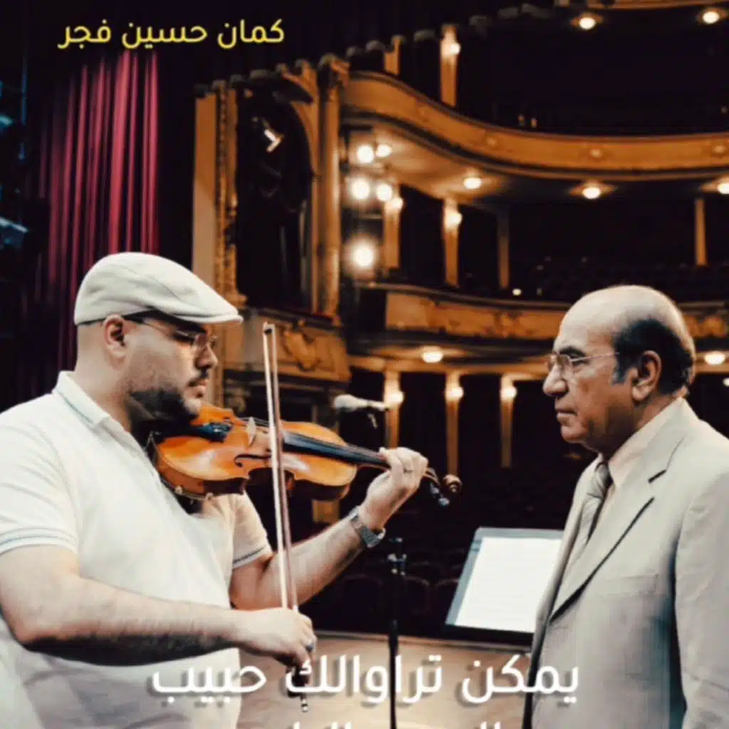 حسين فجر