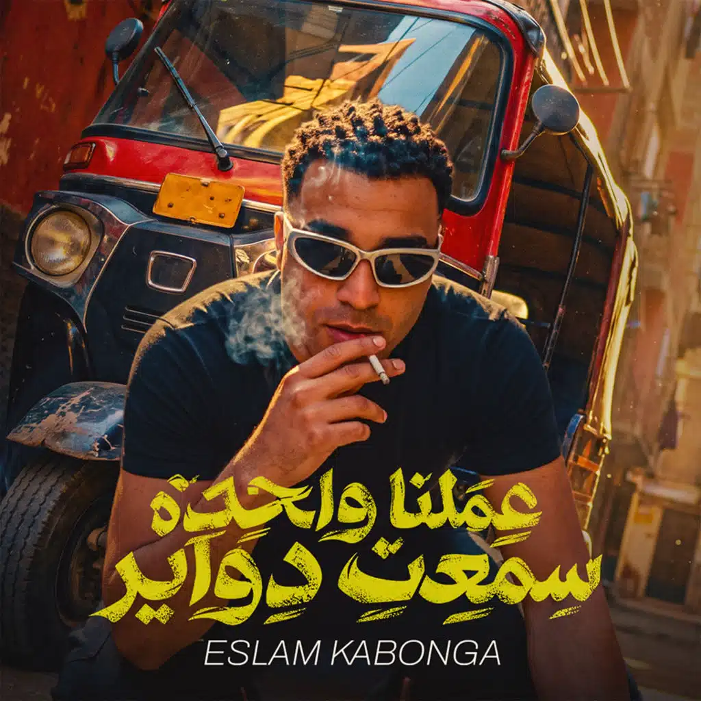 عملنا واحدة سمعت دواير